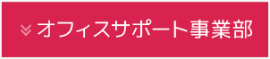 オフィスサポート事業部