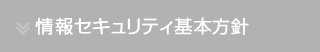 情報セキュリティ基本方針