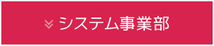 システム事業部