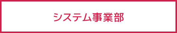 システム事業部